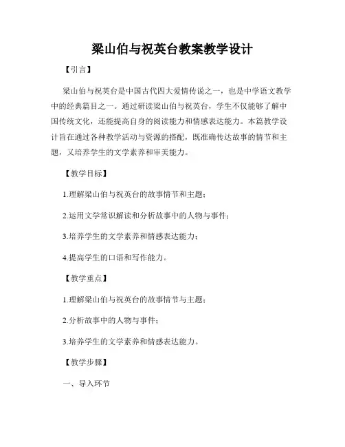 梁山伯与祝英台教案教学设计
