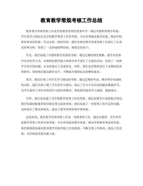 教育教学常规考核工作总结