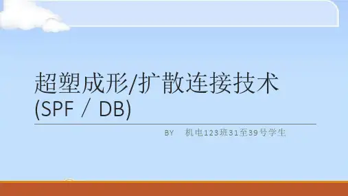 超塑性成形与扩散连接技术