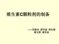 维生C颗粒剂的制备