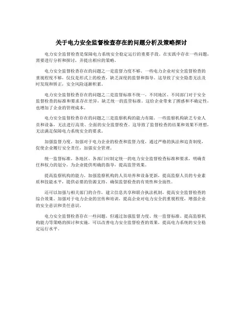关于电力安全监督检查存在的问题分析及策略探讨