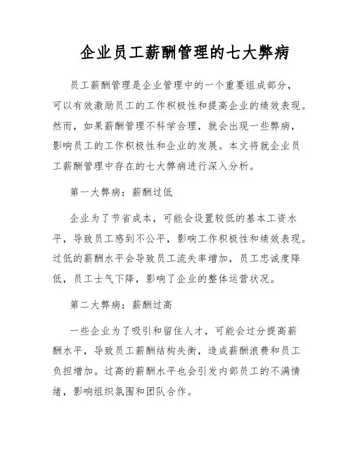 企业员工薪酬管理的七大弊病