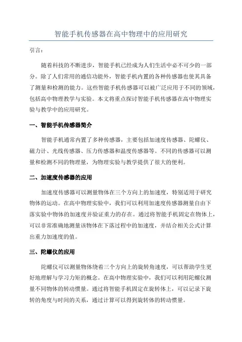 智能手机传感器在高中物理中的应用研究
