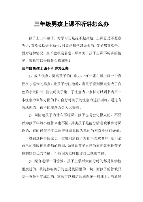 三年级男孩上课不听讲怎么办