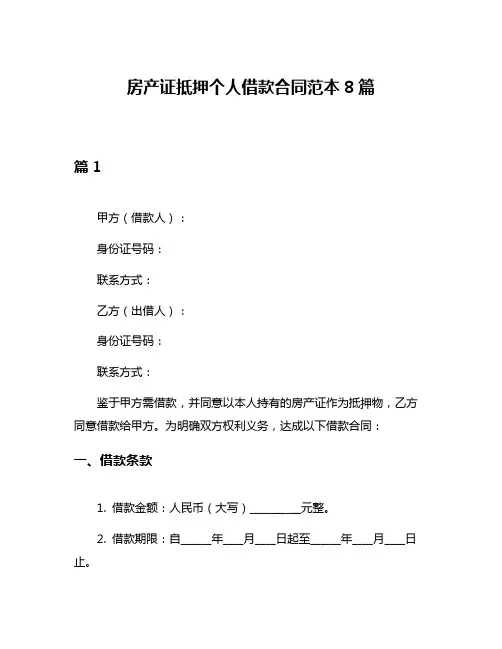 房产证抵押个人借款合同范本8篇