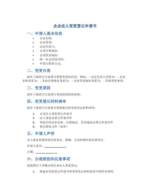 企业法人变更登记申请书