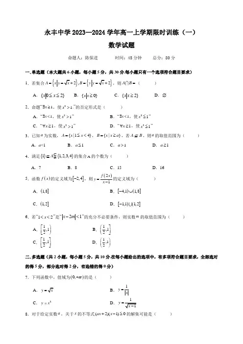 江西省永丰中学2023-2024学年高一上学期限时训练(一)数学试题
