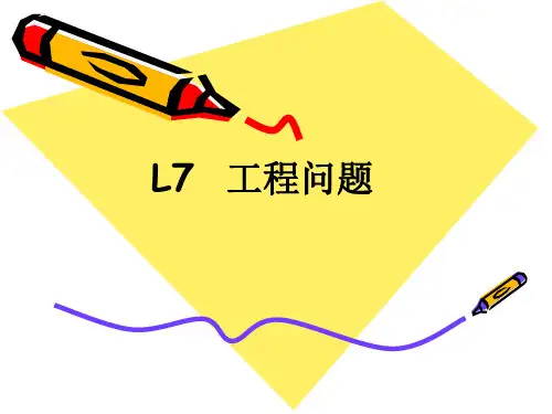 工程问题_精品文档