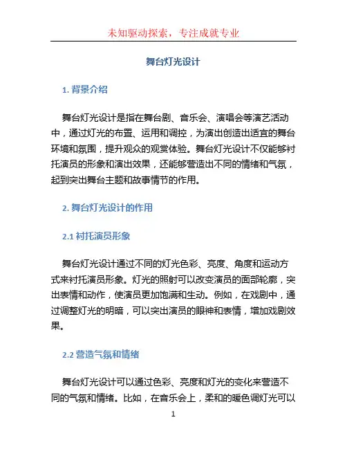 舞台灯光设计