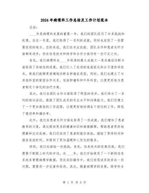 2024年病理科工作总结及工作计划范本(2篇)