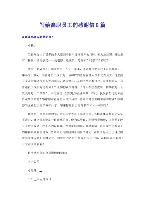 写给离职员工的感谢信8篇