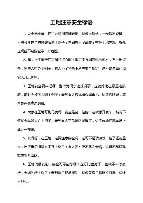 工地注意安全标语