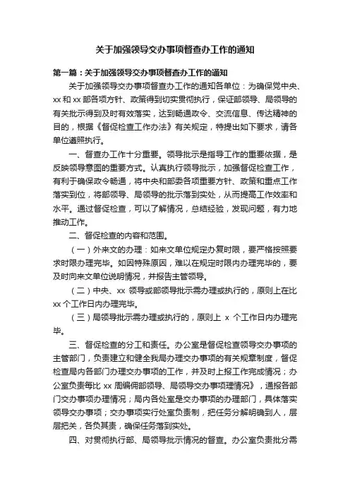 关于加强领导交办事项督查办工作的通知