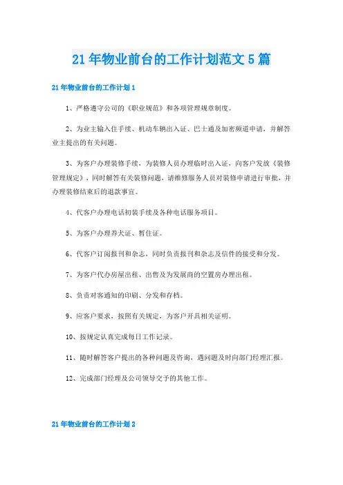 21年物业前台的工作计划范文5篇