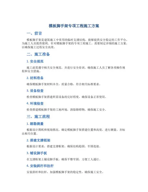 模板脚手架专项工程施工方案