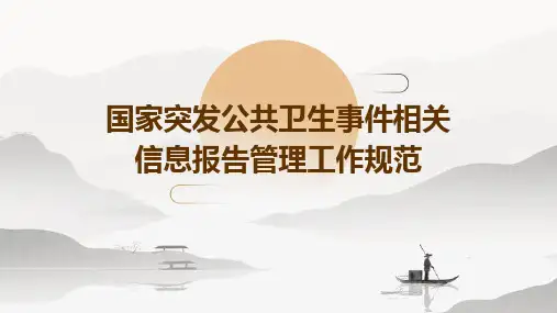 国家突发公共卫生事件相关信息报告管理工作规范