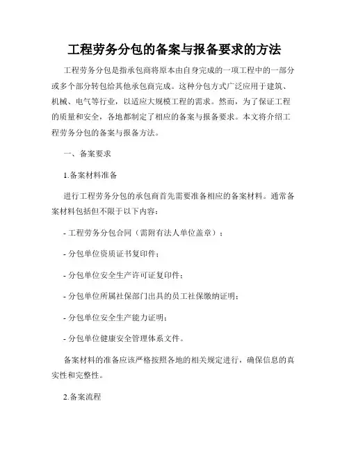 工程劳务分包的备案与报备要求的方法