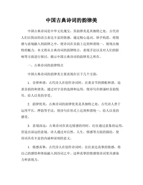 中国古典诗词的韵律美