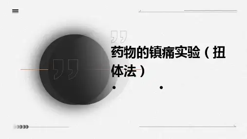 药理学实验10  药物的镇痛实验(扭体法)