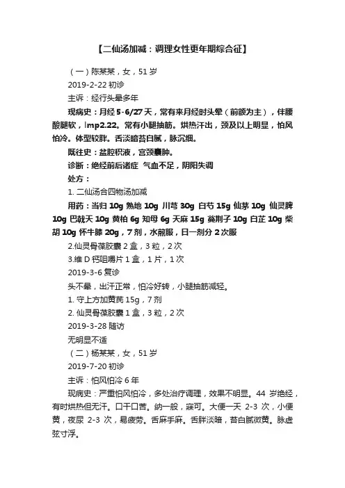 【二仙汤加减：调理女性更年期综合征】