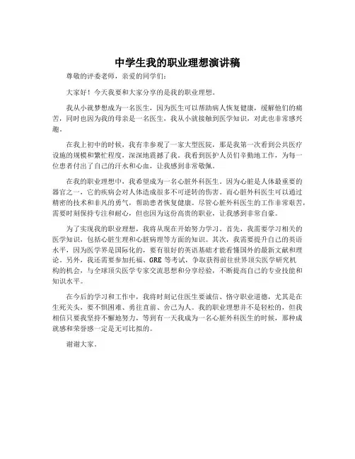 中学生我的职业理想演讲稿
