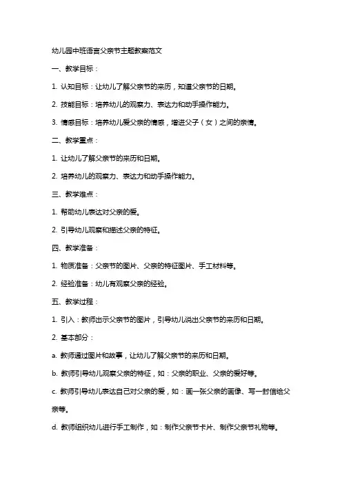 幼儿园中班语言父亲节主题教案范文