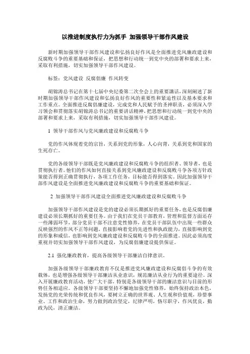 以推进制度执行力为抓手 加强领导干部作风建设