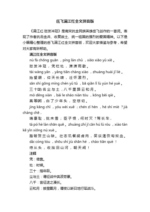 岳飞满江红全文拼音版