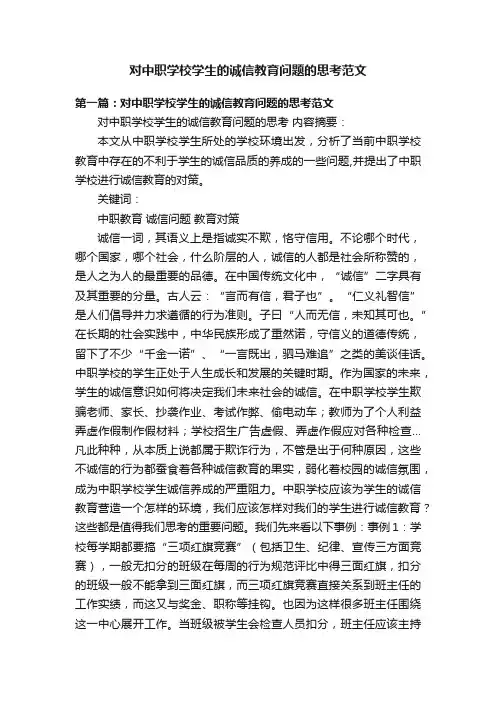 对中职学校学生的诚信教育问题的思考范文