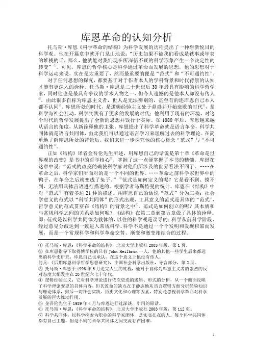 库恩革命的认知分析