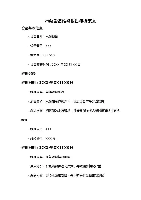 水泵设备维修报告模板范文