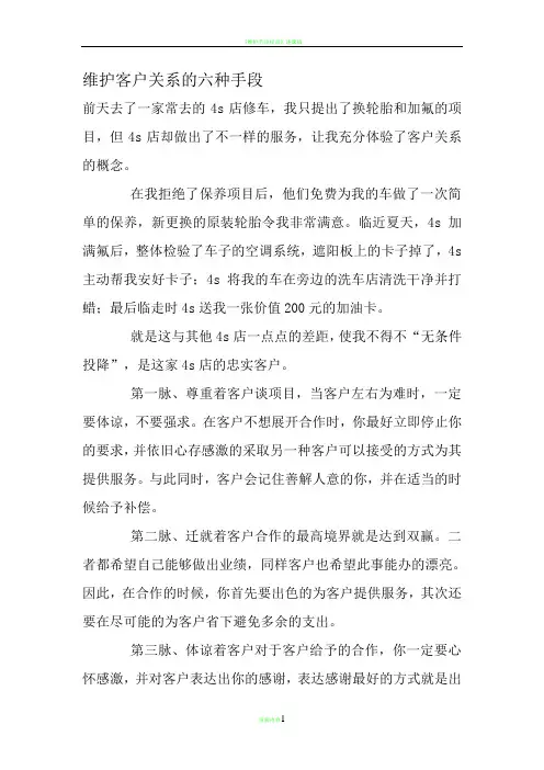 维护客户关系的六种手段