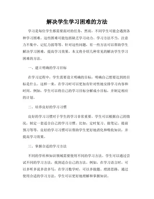 解决学生学习困难的方法