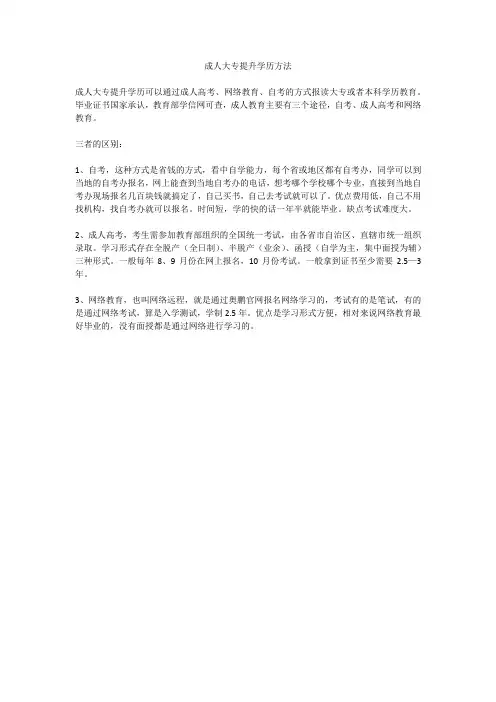 成人大专提升学历方法