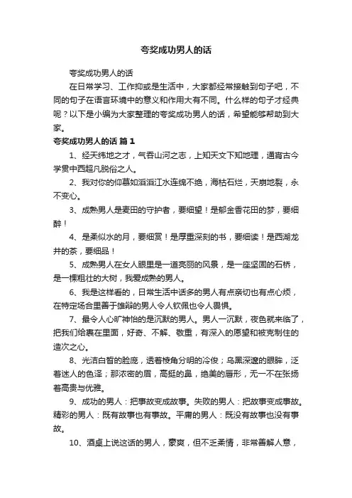 夸奖成功男人的话