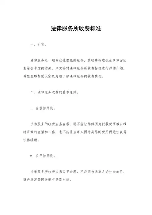 法律服务所收费标准