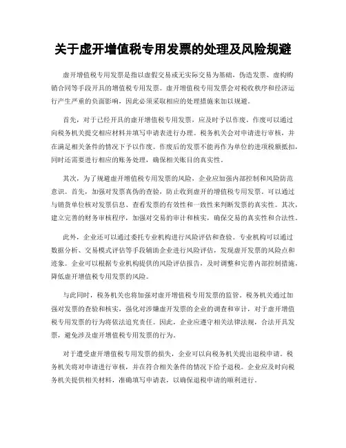 关于虚开增值税专用发票的处理及风险规避