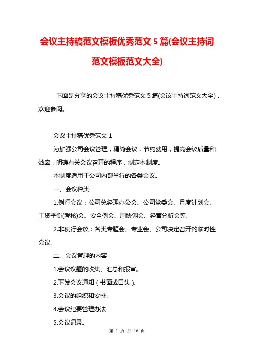 会议主持稿范文模板优秀范文5篇(会议主持词范文模板范文大全)