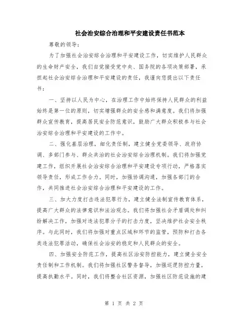 社会治安综合治理和平安建设责任书范本