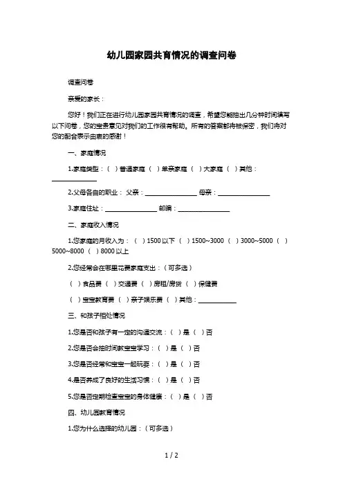 幼儿园家园共育情况的调查问卷