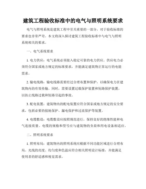 建筑工程验收标准中的电气与照明系统要求