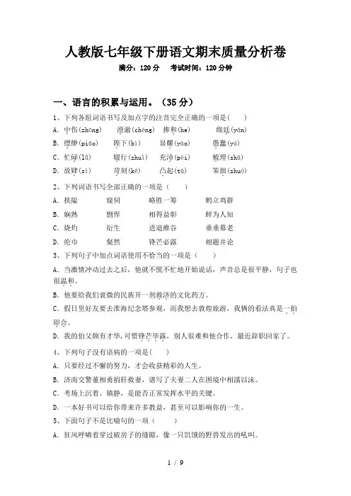 人教版七年级下册语文期末质量分析卷