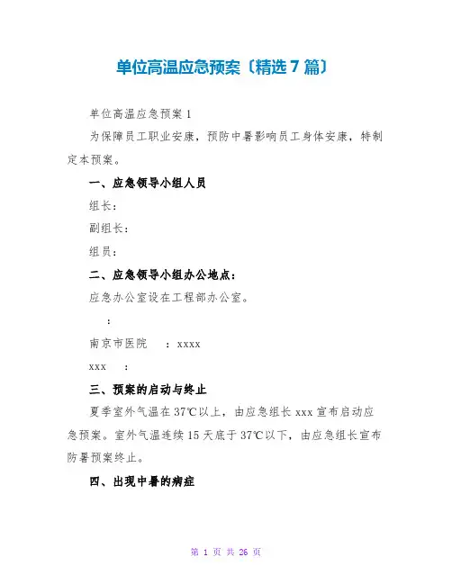 单位高温应急预案(精选7篇)