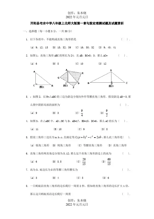 八年级数学上册第一章勾股定理测试题及试题赏析试题