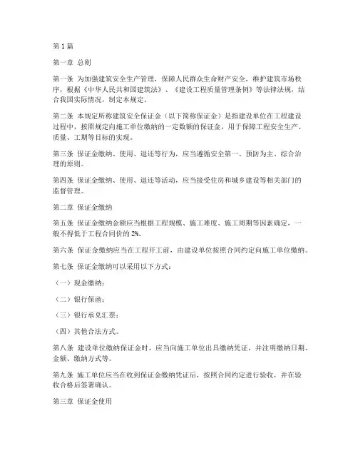 建筑安全保证金的规定是(3篇)
