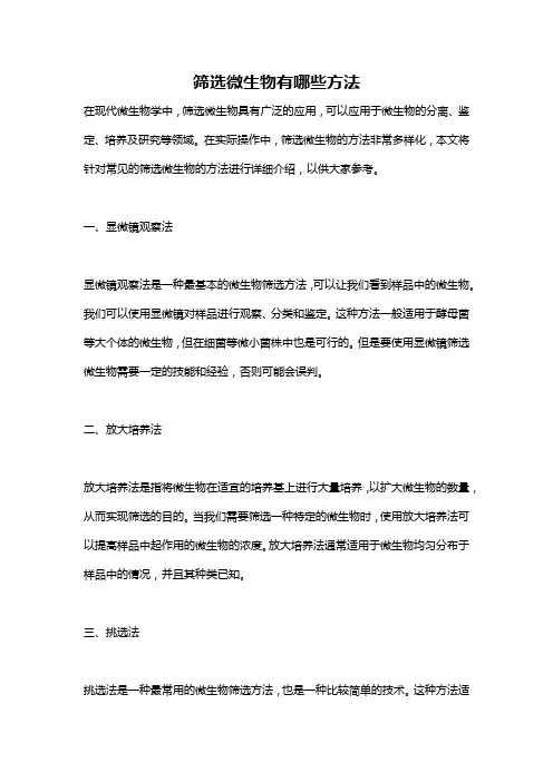 筛选微生物有哪些方法