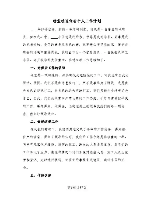 物业社区保安个人工作计划(5篇)