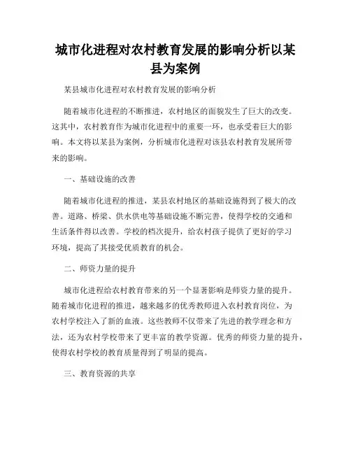 城市化进程对农村教育发展的影响分析以某县为案例