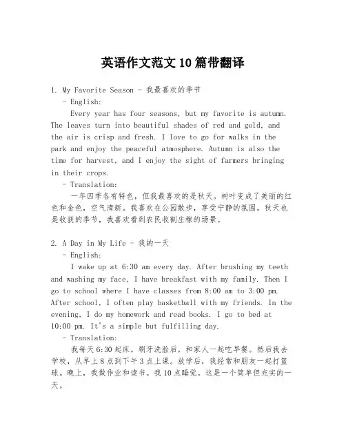 英语作文范文10篇带翻译