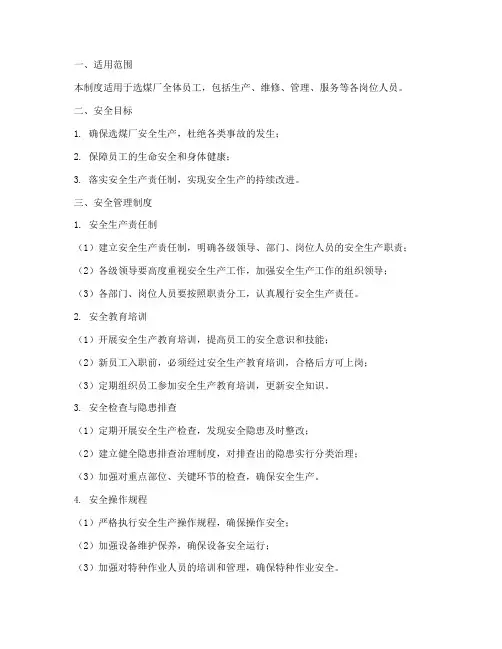 选煤厂安全规管理制度
